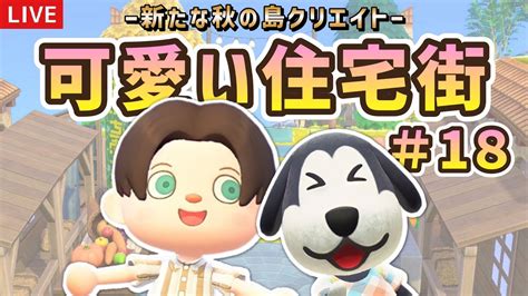 【あつ森】可愛い住宅街作り！秋の島クリエイトライブ配信！【島クリエイター雑談あつまれどうぶつの森】 Youtube