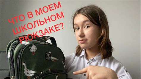 ЧТО В МОЕМ ШКОЛЬНОМ РЮКЗАКЕ? - YouTube