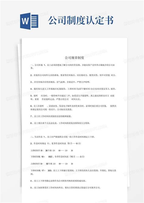 《公司规章制度》小公司目前最好的范本word模板下载编号lopjrjmr熊猫办公