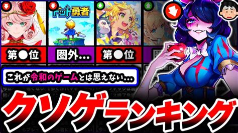 【歴代最悪】詐欺・炎上・サ終。なんでもあり『2023年クソゲーランキング』が蟲毒と化していたw【サービス終了】【ドット勇者】【takt