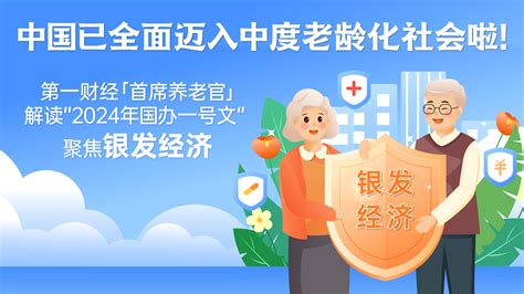 首席养老官丨聚焦中国首部以“银发经济”命名的文件，解读“2024年国办一号文”