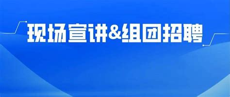 【现场宣讲and组团招聘】“紫云英花开 芜湖等你来”2021百校宣讲招聘活动走进重庆大学企业城市就业