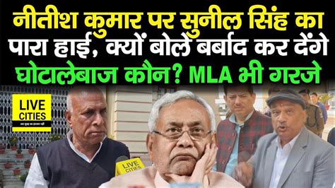 Nitish Kumar पर RJD MLC Sunil Kumar Singh क पर चढ कय बल