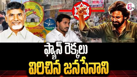 ఫ్యాన్ రెక్కలు విరిచిన నా జనసేనాని Janasena Party Mla Candidates