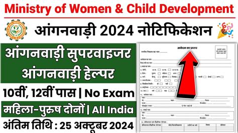 Mahila Supervisor Bharti 2024 Anganwadi Supervisor 2024 Anganwadi