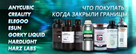 Доступные фотополимерные смолы после закрытия границ