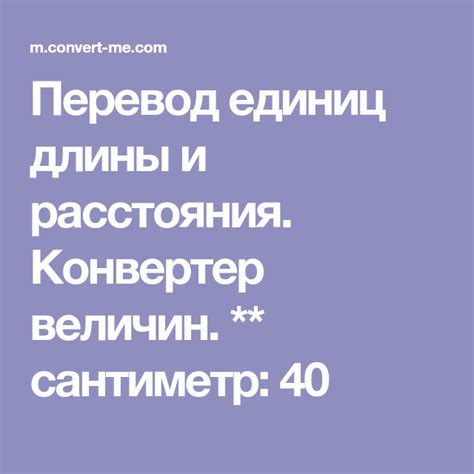 Перевод единиц длины и расстояния. Конвертер величин. ** сантиметр: 40 ...