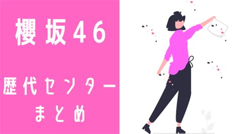 【櫻坂46】歴代センターまとめ＆センター予想（候補）について がなぷら