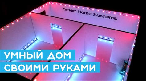 🏠 Крутой макет - умный дом своими руками на Arduino (Smart Home или ...