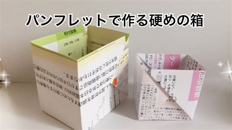 パンフレットで作る硬めの箱 Use An A4 Flyer To Make A Cube Box Without Lid チラシ 箱