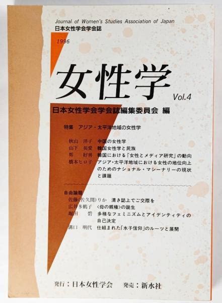 女性学 Vol4（日本女性学会学会誌 1996 ：特集＝アジア・太平洋地域の女性学日本女性学会学会誌編集委員会編） ブックス