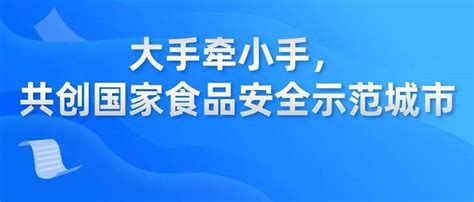 大手牵小手，共创国家食品安全示范城市——致家长朋友的一封信南宁市孩子校园