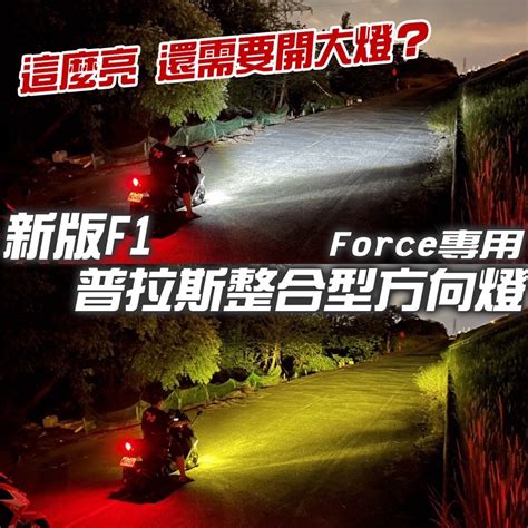 高雄亮點 】cth Force 整合式方向燈 新版f1普拉斯 霧燈升級版 遠近雙色霧燈 日行燈 方向燈 Yamaha 蝦皮購物