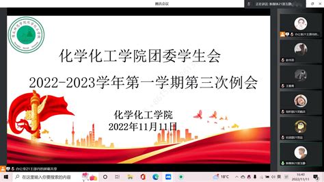 化学化工学院团委学生会 召开2022 2023年第一学期第三次例会 化学化工学院