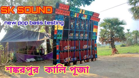 sk sound new setup testing শঙকরপর রকষ কল পজ sksound