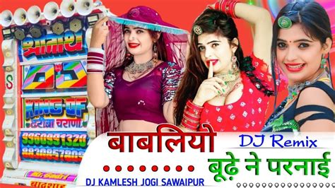 बाबलियो बूढ़े ने परनाई सिंगर रानी रंगीलीdj Remix Song😇 Dj Kamlesh