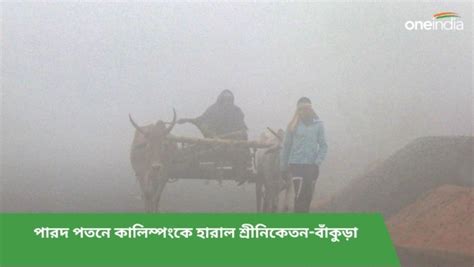 West Bengal Weather নতুন বছরের শুরুতে নামল পারদ কালিম্পংকে হারাল