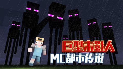 Mc都市传说：主世界区块神秘消失？不怕雨水的巨型末影人腾讯视频