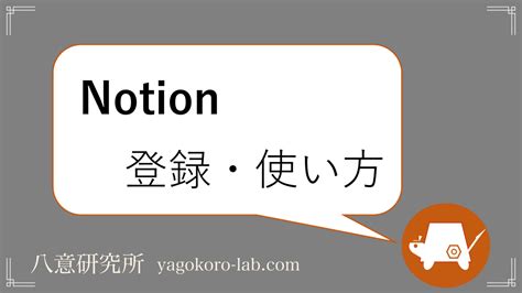 【初心者向け】notionの登録方法と使い方【タスク管理に最適】 ヤゴコロ研究所