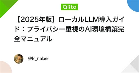 【2025年版】ローカルllm導入ガイド：プライバシー重視のai環境構築完全マニュアル Api Qiita