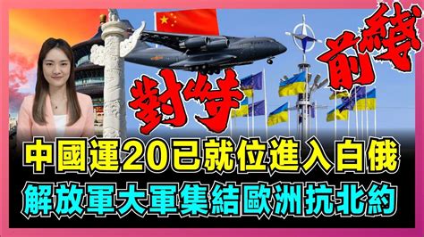 中國運20已就位進入白俄，解放軍大軍集結歐洲抗北約！｜美國撐烏克蘭走火入魔，大軍壓境明斯克立陶宛腿軟，波蘭採購軍備應戰俄羅斯？【屈姬主播 Ep239】 Youtube