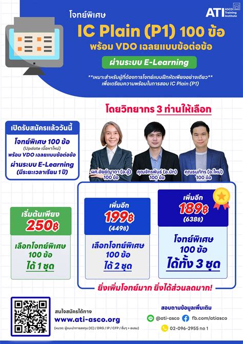 Ati เปิดรับสมัครหลักสูตรโจทย์พิเศษ Ic Plain P1 จำนวน 100 ข้อ พร้อม Vdo เฉลยข้อต่อข้อ ผ่านระบบ