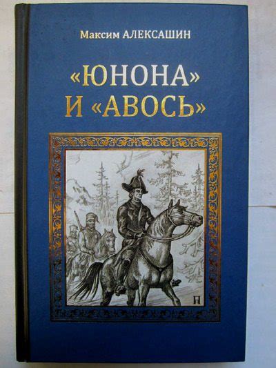 «Юнона» и «Авось» [Максим Иванович Алексашин] (pdf) | КулЛиб ...