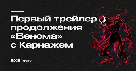Вышел первый трейлер продолжения «Венома» с Томом Харди | Новости на ...