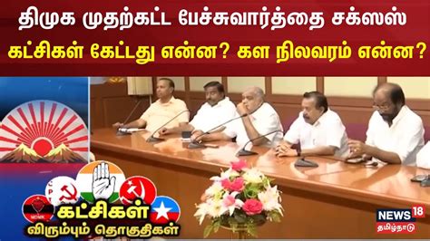 திமுக முதற்கட்ட பேச்சுவார்த்தை சக்ஸஸ் கட்சிகள் கேட்டது என்ன கள நிலவரம் என்ன Election 2024