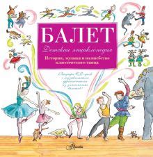 Книга: "Балет. История, музыка и волшебного классического танца (+CD ...