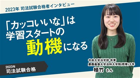 2023年司法試験合格者インタビュー＜中央大学・慶應義塾大学法科大学院＞植竹さん Youtube