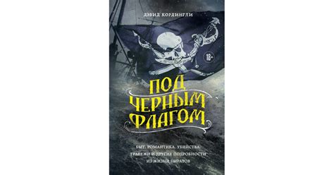 Под черным флагом: быт, романтика, убийства, грабежи и другие ...
