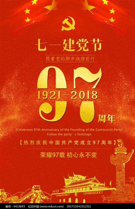 建党97周年海报设计图片下载 红动中国