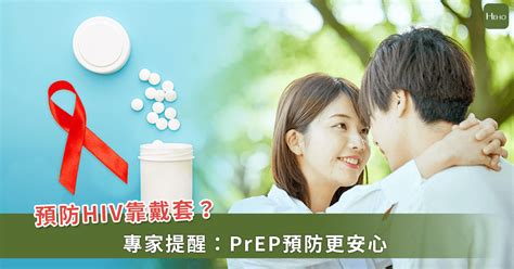 預防 Hiv 靠戴套？專家提醒：prep 預防更安心 Heho健康