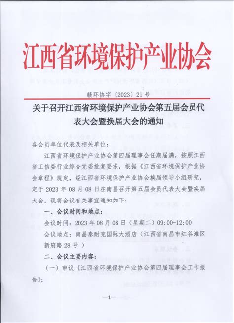 关于召开江西省环境保护产业协会第五届会员代表大会暨换届大会的通知江西省环境保护产业协会 江西环保产业网江西省环保协会