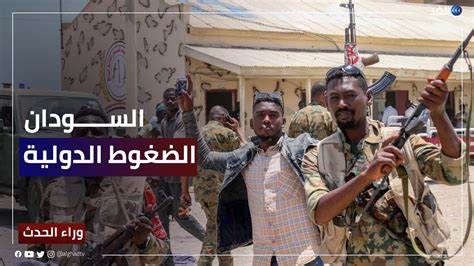 هل يستمر الضغظ الدولي على طرفي الصراع في السودان بعد إجلاء الرعايا