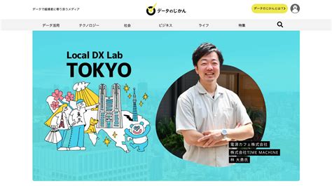 Webメディア『データのじかん』にて、弊社 取締役coo 林 大勇のインタビューが掲載されました。 Newsandinfo Time