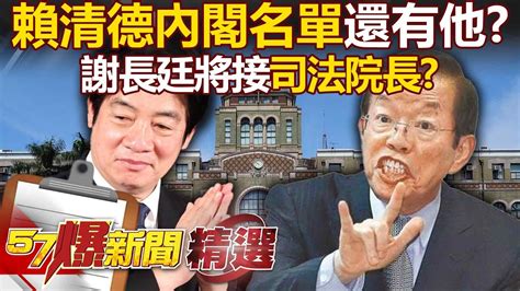 【新閣官場現形記】賴清德內閣名單還有他？「師父」謝長廷將接司法院長？卓榮泰稱「沒討論」！《 57breakingnews 》徐俊相 黃