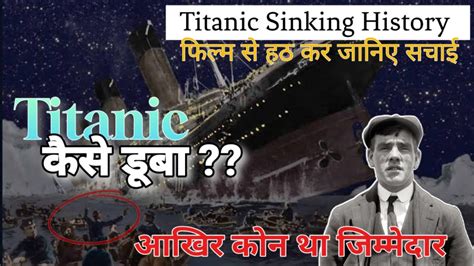 Titanic जहाज के डूबने की पूरी कहानी Everything U Need To Know About