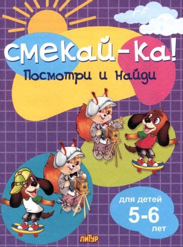 Книга: "Посмотри и найди для детей 5-6 лет". Купить книгу, читать ...