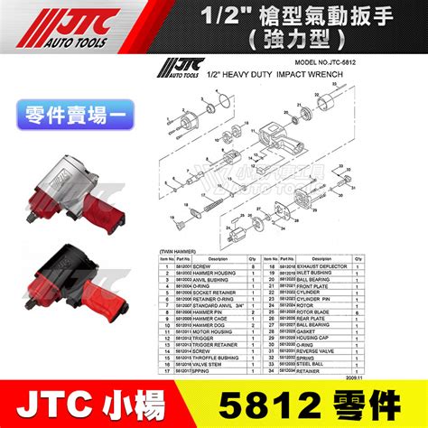 【小楊汽車工具】jtc 5812 【零件賣場2】傳動軸 零件 四分 氣動板手 維修 修理 12槍型氣動扳手 蝦皮購物