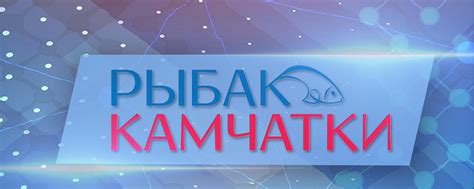 «Рыбак Камчатки» | Если ты любишь рыбалку и Камчатку – тебе к нам! 2025 ...