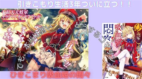 【にゃんこはゆっくり語りたい（読書系）】ひきこまり吸血姫の悶々 第01巻／小林湖底／ Ga文庫 Youtube