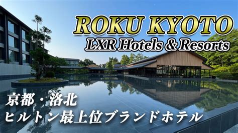 【宿泊記】roku Kyotolxr Hotels And Resorts 温泉付き客室へ無料アップグレード！ Youtube