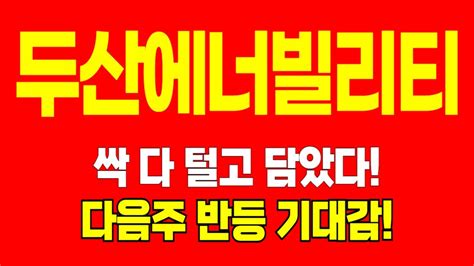 주식 두산에너빌리티 싹 다 털고 담았다 다음주 반등 기대감 YouTube