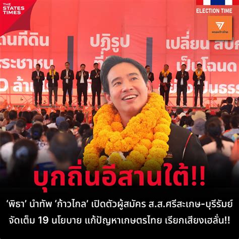 พิธา นำทัพ ก้าวไกล เปิดตัวผู้สมัคร สสศรีสะเกษ บุรีรัมย์ จัดเต็ม