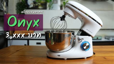 รววเครองผสมอาหาร เครองตแปงรน Onyx ราคาแค 3xxx บาท อยางเทพ