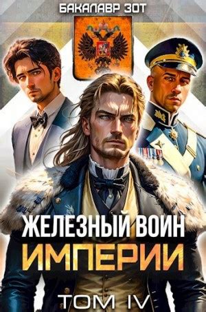 Железный Воин Империи IV читать онлайн. Книга автора Бакалавр Зот ...