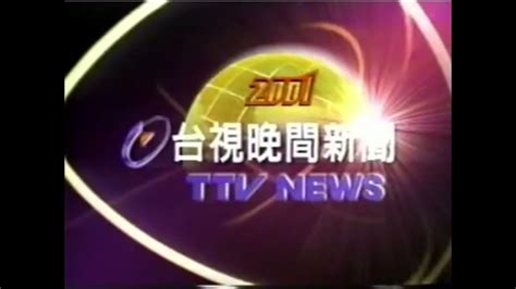 台視晚間新聞片頭（2001） Youtube