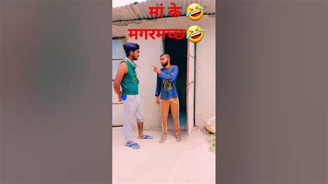 न्यू👌 मस्त 👌कॉमेडी👌 वीडियो 😆मां😆 के मगरमच्छ🙏 1k सब्सक्राइब कंप्लीट करो